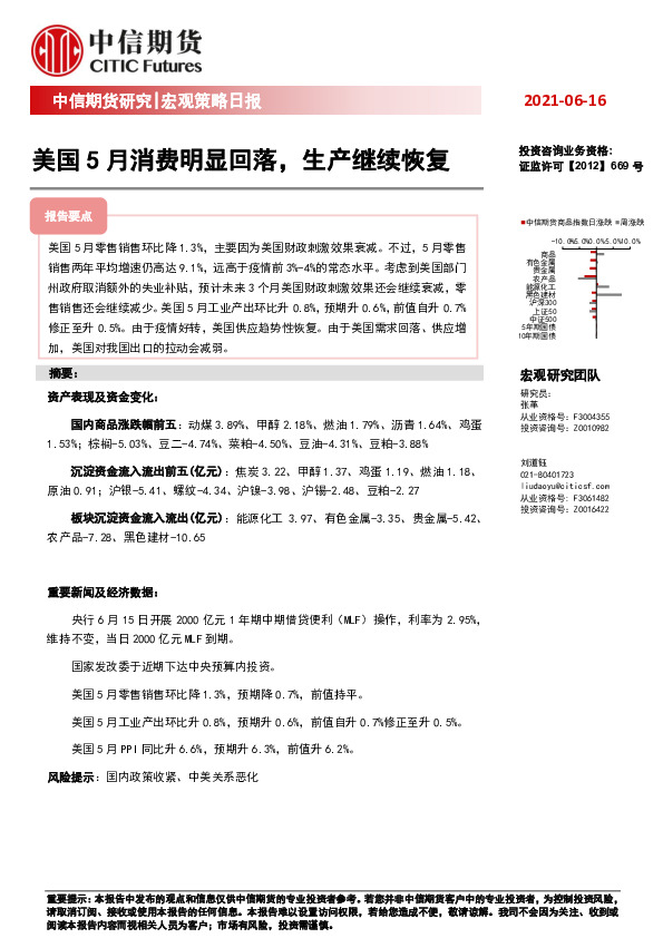 宏观策略日报：美国5月消费明显回落，生产继续恢复