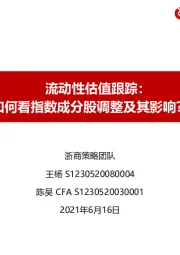 流动性估值跟踪：如何看指数成分股调整及其影响？