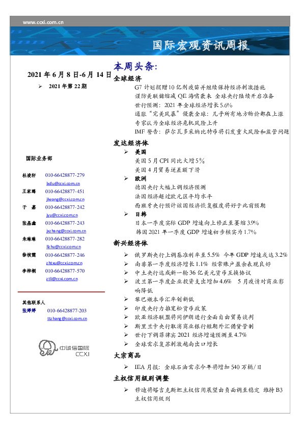 国际宏观资讯周报（2021年第22期）