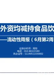 流动性周报（6月第2周）：内外资均减持食品饮料