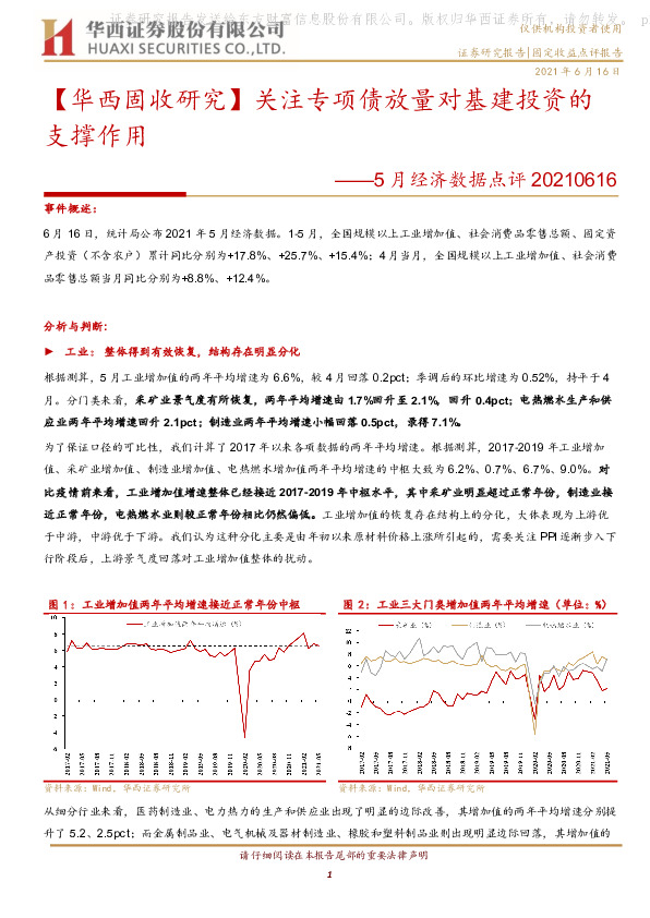 【华西固收研究】5月经济数据点评：关注专项债放量对基建投资的支撑作用