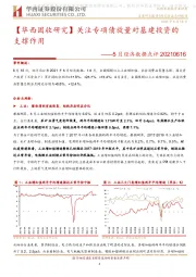 【华西固收研究】5月经济数据点评：关注专项债放量对基建投资的支撑作用