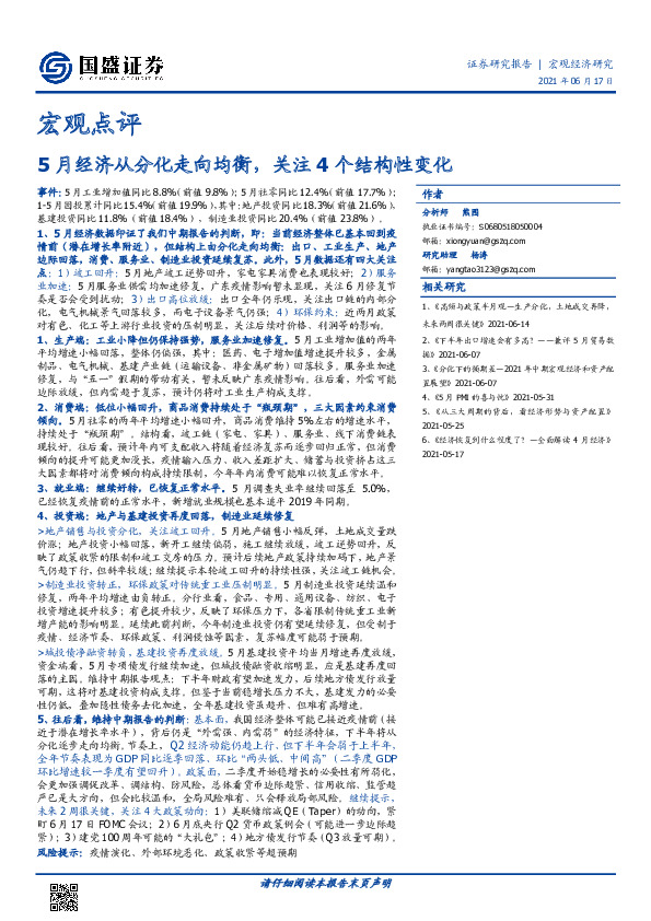 宏观点评：5月经济从分化走向均衡，关注4个结构性变化