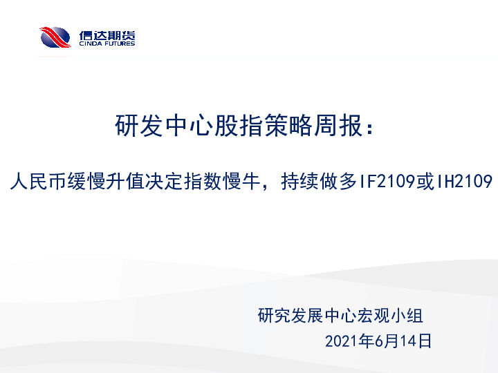 研发中心股指策略周报：人民币缓慢升值决定指数慢牛，持续做多IF2109或IH2109