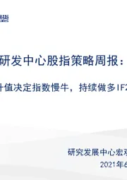 研发中心股指策略周报：人民币缓慢升值决定指数慢牛，持续做多IF2109或IH2109