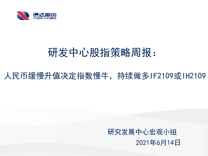 研发中心股指策略周报：人民币缓慢升值决定指数慢牛，持续做多IF2109或IH2109