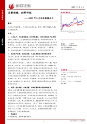 2021年5月经济数据点评：总量趋稳，结构升级
