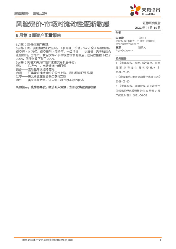 6月第3周资产配置报告：风险定价-市场对流动性逐渐敏感