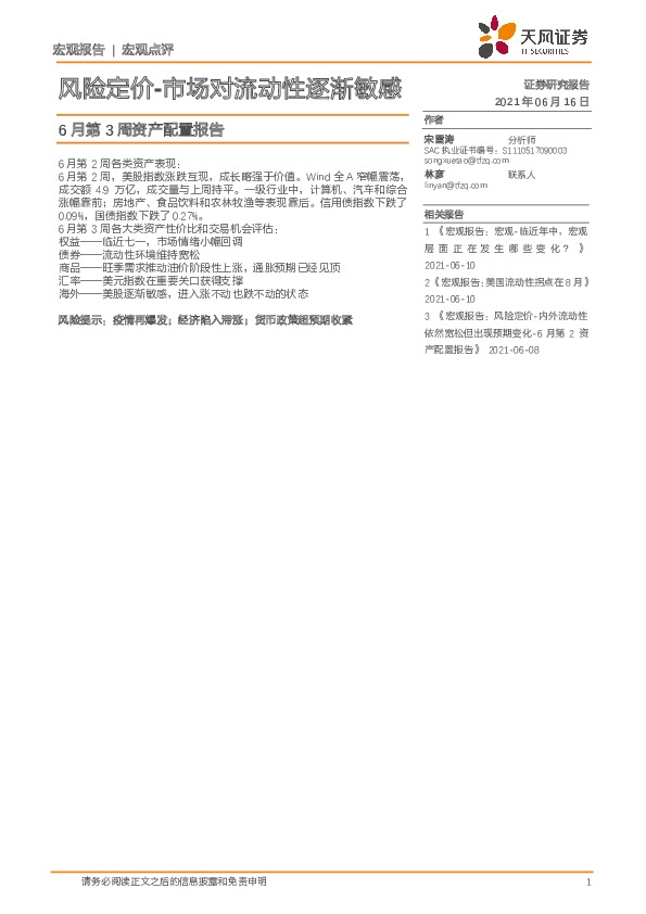 6月第3周资产配置报告：风险定价-市场对流动性逐渐敏感