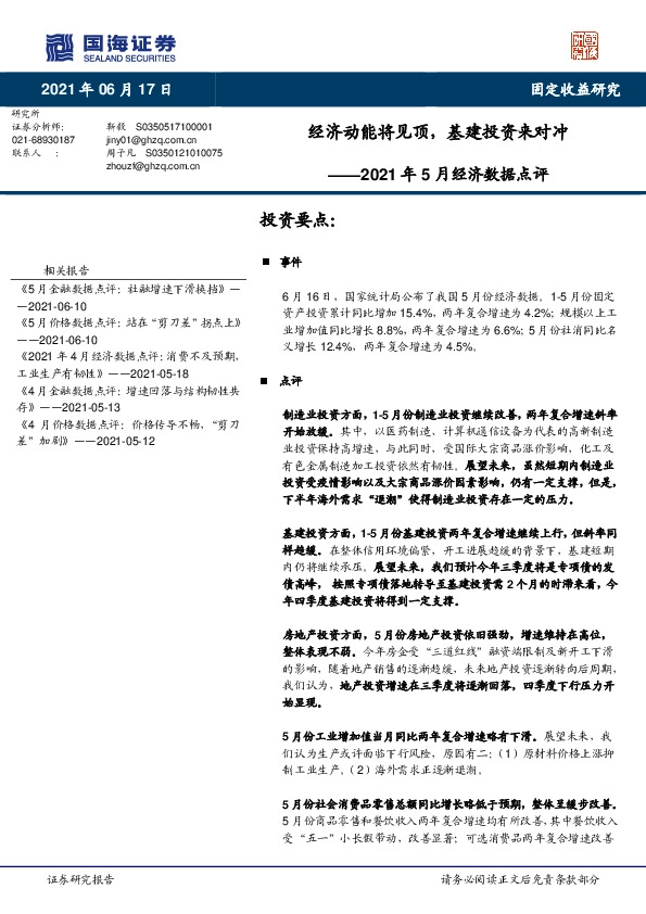 2021年5月经济数据点评：经济动能将见顶，基建投资来对冲