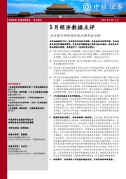 5月经济数据点评：关注国内供给端和经济增长再均衡