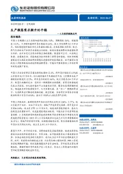 5月经济数据点评：生产微落需求微升的平稳