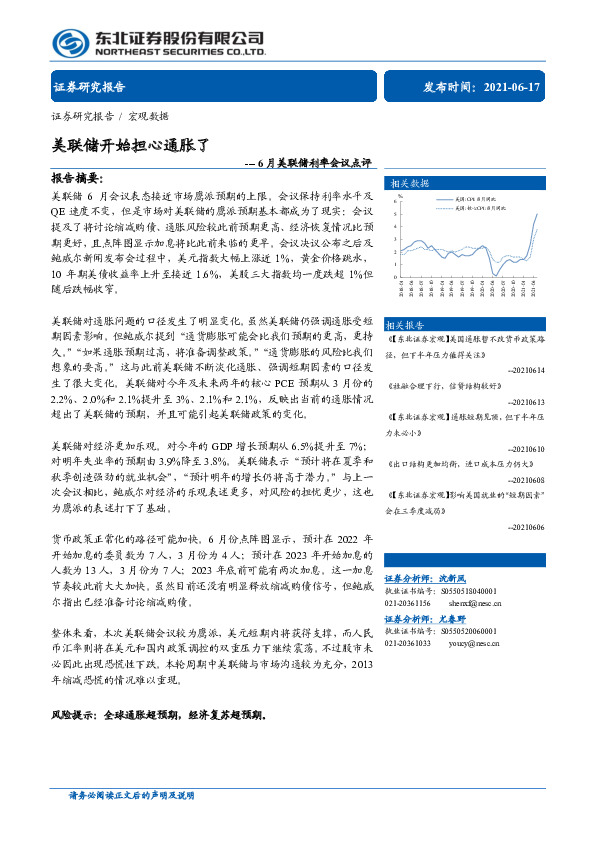 6月美联储利率会议点评：美联储开始担心通胀了