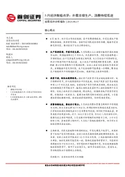 5月经济数据点评：外需支撑生产，消费持续低迷