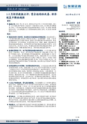 固收点评：1-5月经济数据点评：需求结构性改善，经济恢复平衡性趋强