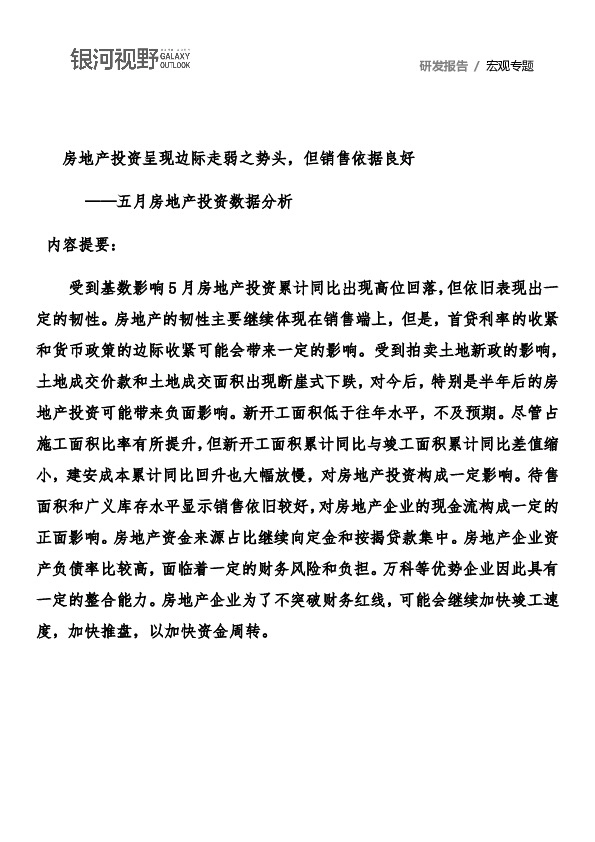 五月房地产投资数据分析：房地产投资呈现边际走弱之势头，但销售依据良好
