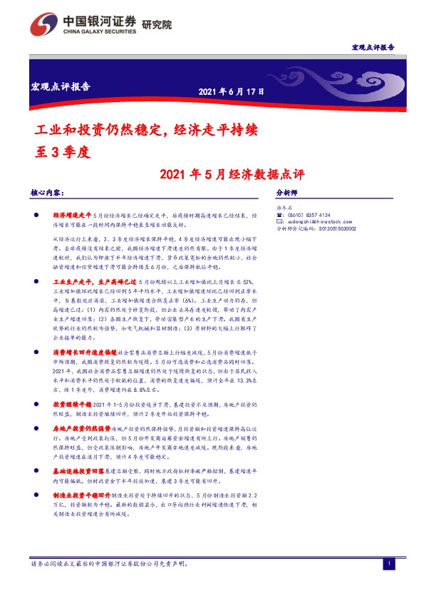2021年5月经济数据点评：工业和投资仍然稳定，经济走平持续至3季度
