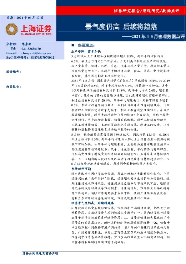 2021年1-5月宏观数据点评：景气度仍高 后续将趋落
