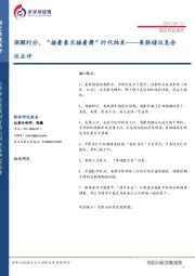 美联储议息会议点评：酒醒时分，“接着奏乐接着舞”时代结束
