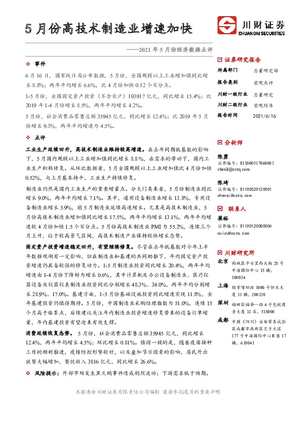 2021年5月份经济数据点评：5月份高技术制造业增速加快