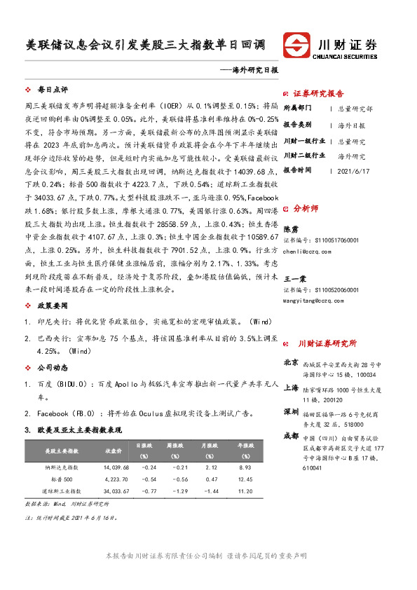 海外研究日报：美联储议息会议引发美股三大指数单日回调