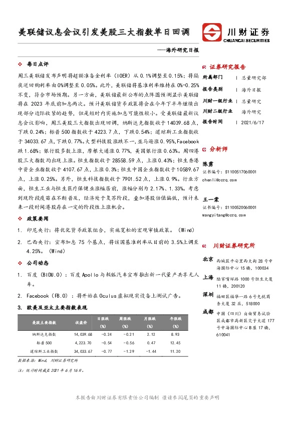 海外研究日报：美联储议息会议引发美股三大指数单日回调