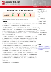 宏观资产负债表：资金面平衡宽松，长债收益率小幅上行