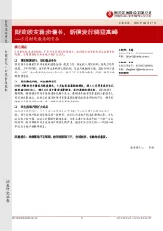 5月财政数据的背后：财政收支稳步增长，新债发行将迎高峰