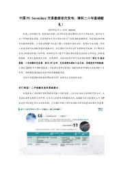 中国PE Secondary交易数据首次发布，清科二十年重磅献礼！