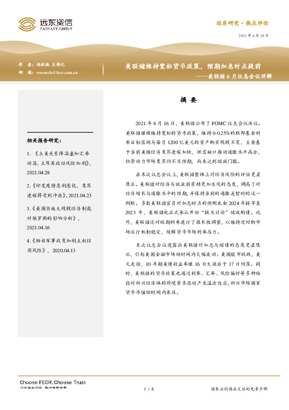 美联储6月议息会议详解：美联储维持宽松货币政策，预期加息时点提前