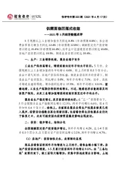 快评号外第323期：2021年5月经济数据点评：供需面临回落式收敛