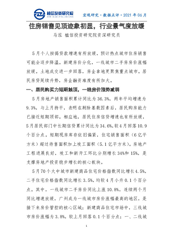 宏观研究·数据点评·2021年06月：住房销售见顶迹象初显，行业景气度放缓