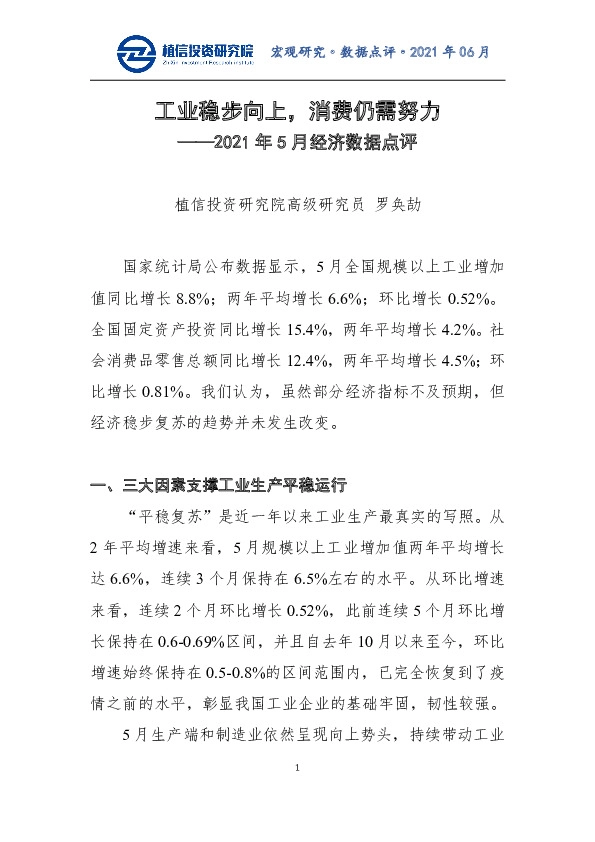 宏观研究·数据点评·2021年06月：2021年5月经济数据点评：工业稳步向上，消费仍需努力