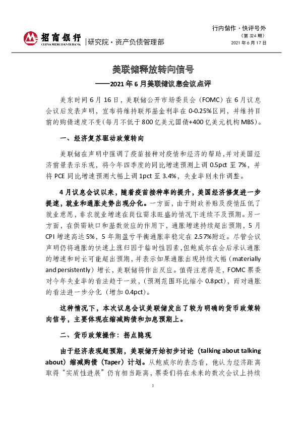 2021年6月美联储议息会议点评：美联储释放转向信号