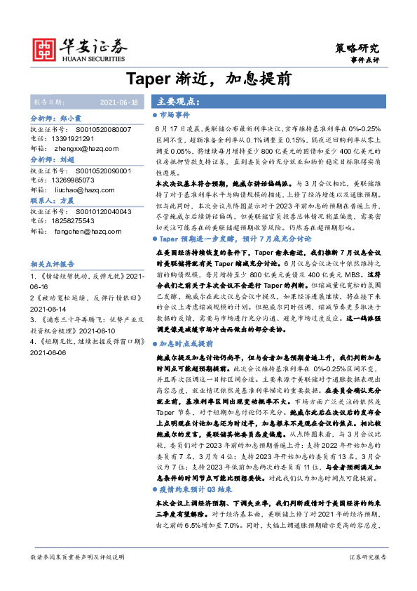 事件点评：Taper渐近，加息提前