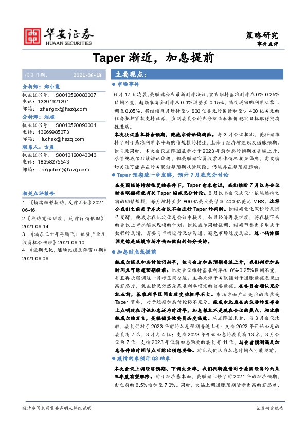 事件点评：Taper渐近，加息提前