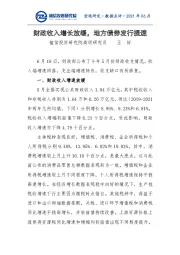 宏观研究·数据点评·2021年06月：财政收入增长放缓，地方债券发行提速