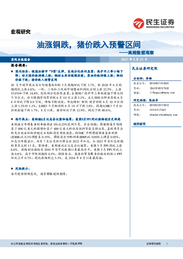 高频数据观察：油涨铜跌，猪价跌入预警区间