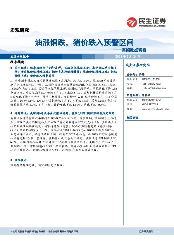 高频数据观察：油涨铜跌，猪价跌入预警区间