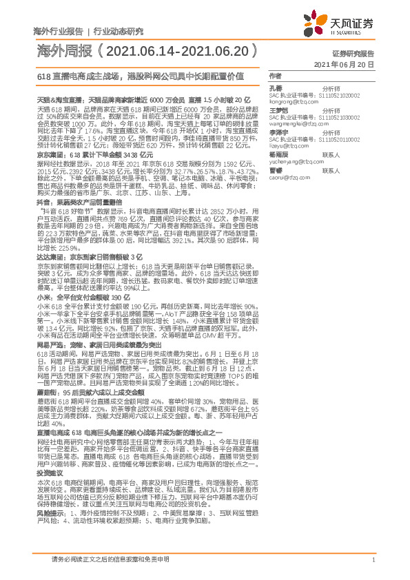 海外周报：618直播电商成主战场，港股科网公司具中长期配置价值