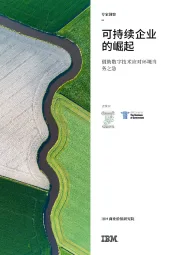 借助数字技术应对环境当务之急:可持续企业的崛起