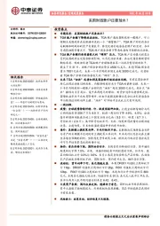 宏观周度报告：美国财政账户还要放水？
