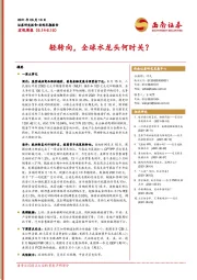 宏观周报：轻转向，全球水龙头何时关？