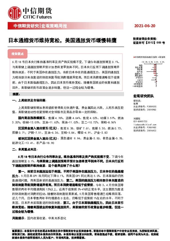 宏观策略周报：日本通缩货币维持宽松，美国通胀货币缓慢转鹰