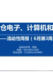 流动性周报（6月第3周）：内外资加仓电子、计算机和电气设备