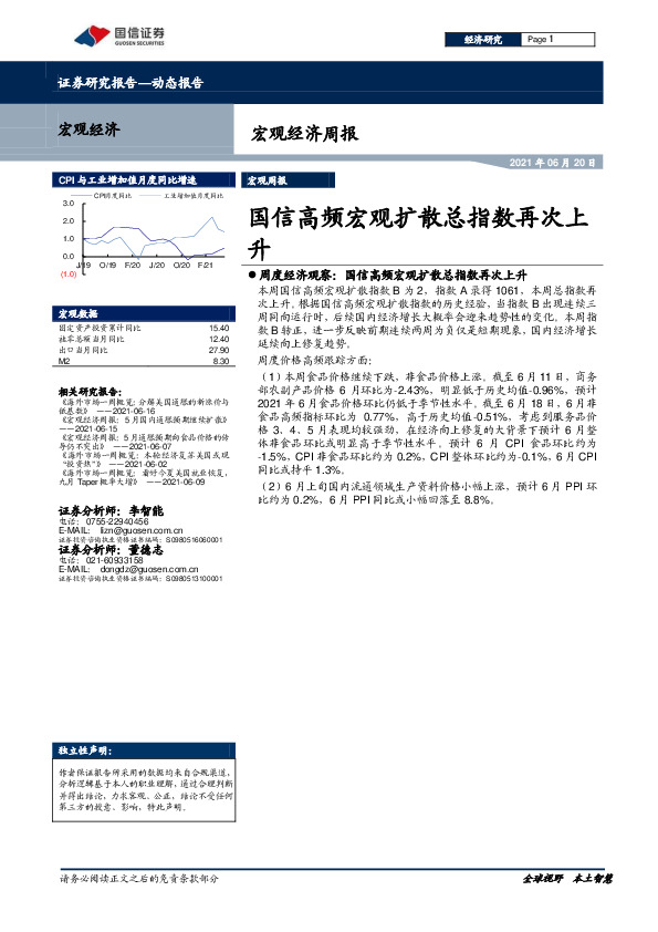 宏观经济周报：国信高频宏观扩散总指数再次上升