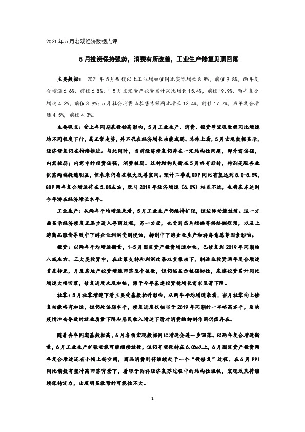 2021年5月宏观经济数据点评：5月投资保持强势，消费有所改善，工业生产修复见顶回落