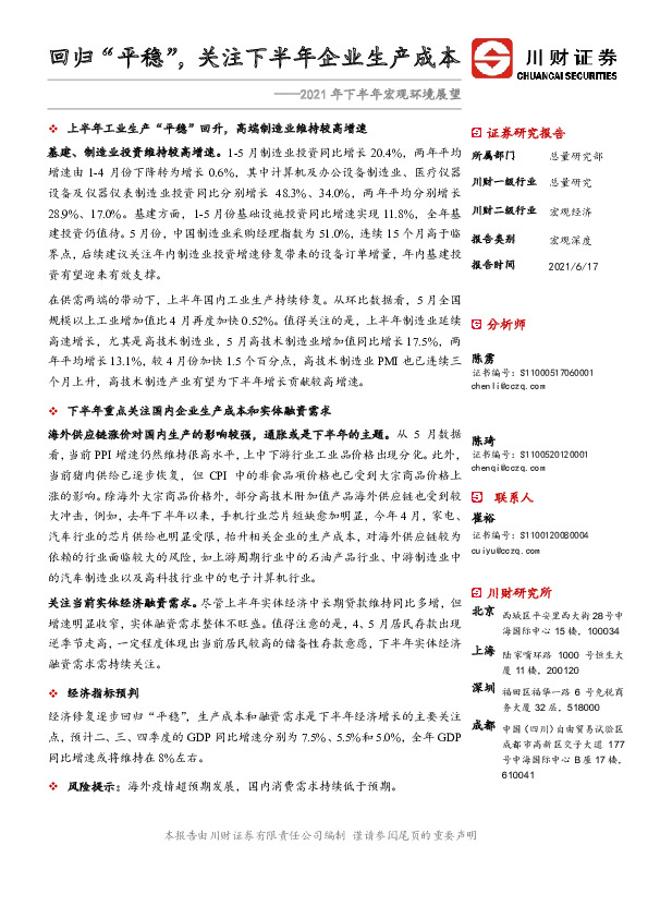 2021年下半年宏观环境展望：回归“平稳”，关注下半年企业生产成本