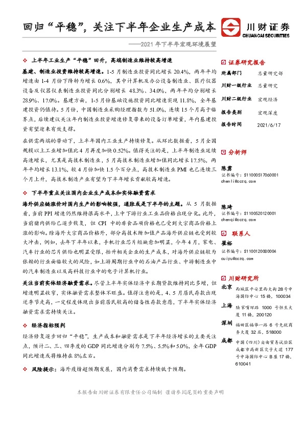 2021年下半年宏观环境展望：回归“平稳”，关注下半年企业生产成本