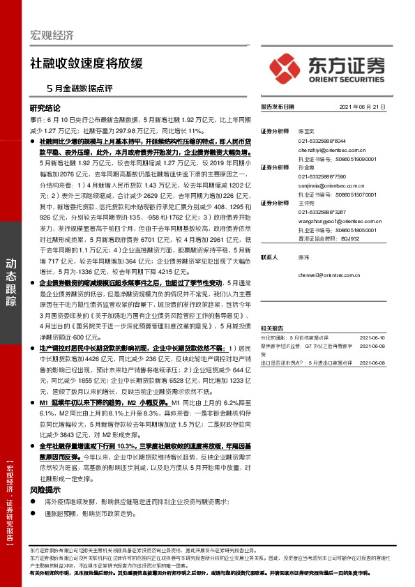 5月金融数据点评：社融收敛速度将放缓